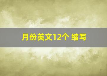 月份英文12个 缩写